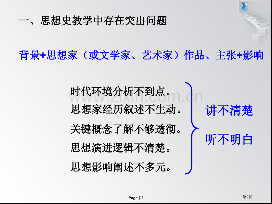 浅析思想史教学中存在的问题与对策以必修三专题六教材市公开课一等奖百校联赛特等奖课件.pptx_第2页