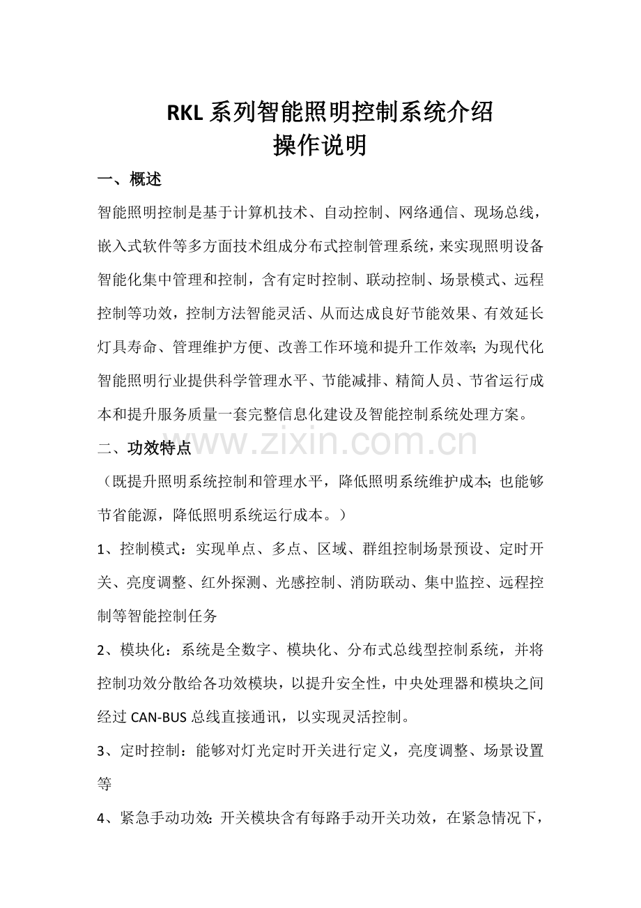 智能照明控制新版系统简介.docx_第1页