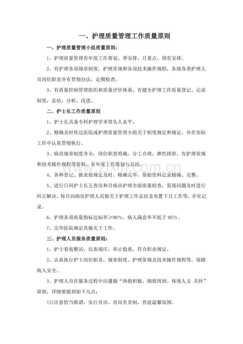 病房护理质量统一标准及控制要求.doc_第1页
