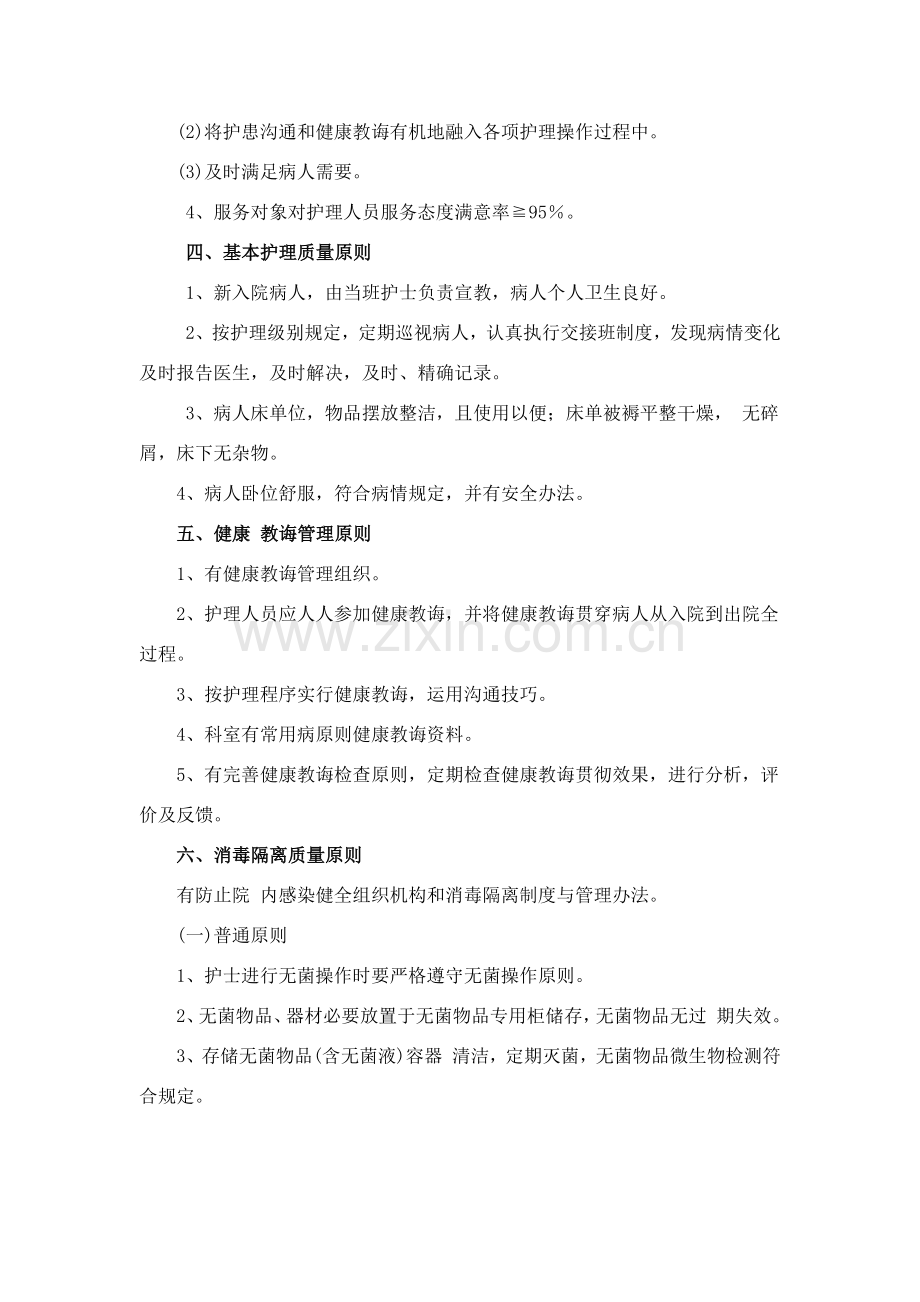 病房护理质量统一标准及控制要求.doc_第2页