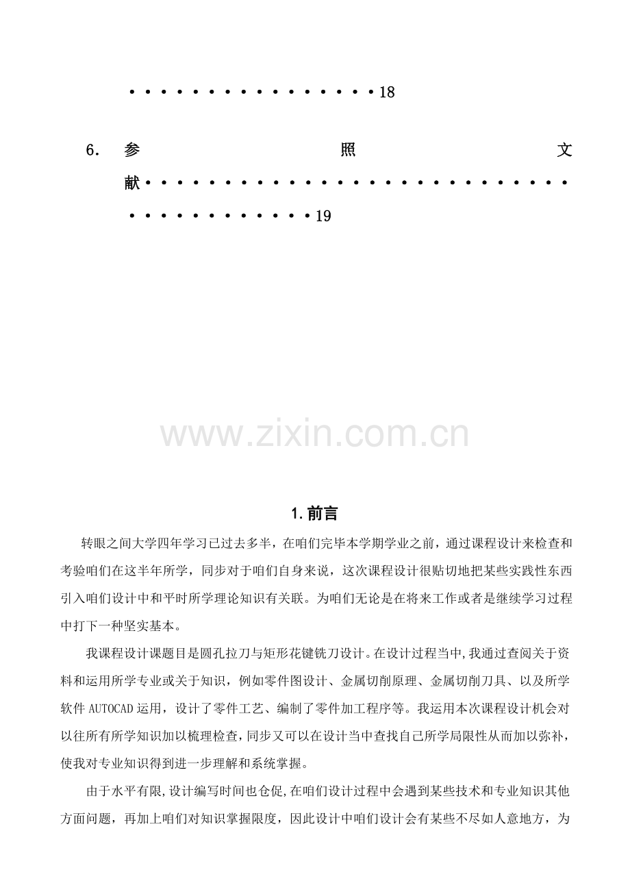 金属切削原理及刀具专业课程设计项目说明指导书.doc_第2页