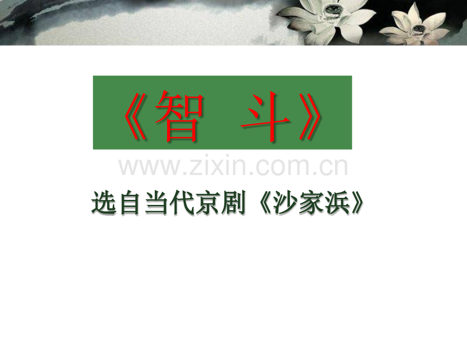 智斗课件省公开课一等奖新名师比赛一等奖课件.pptx_第1页