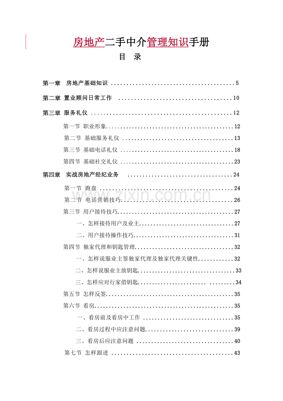 房地产二手中介管理知识手册模板.doc_第1页