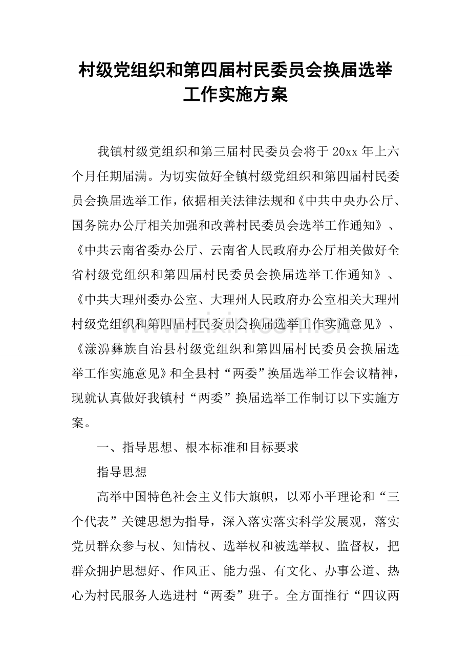 村级党组织和第四届村民委员会换届选举工作实施专项方案.docx_第1页