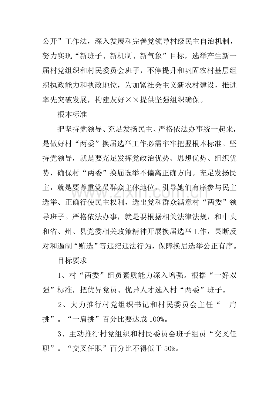 村级党组织和第四届村民委员会换届选举工作实施专项方案.docx_第2页