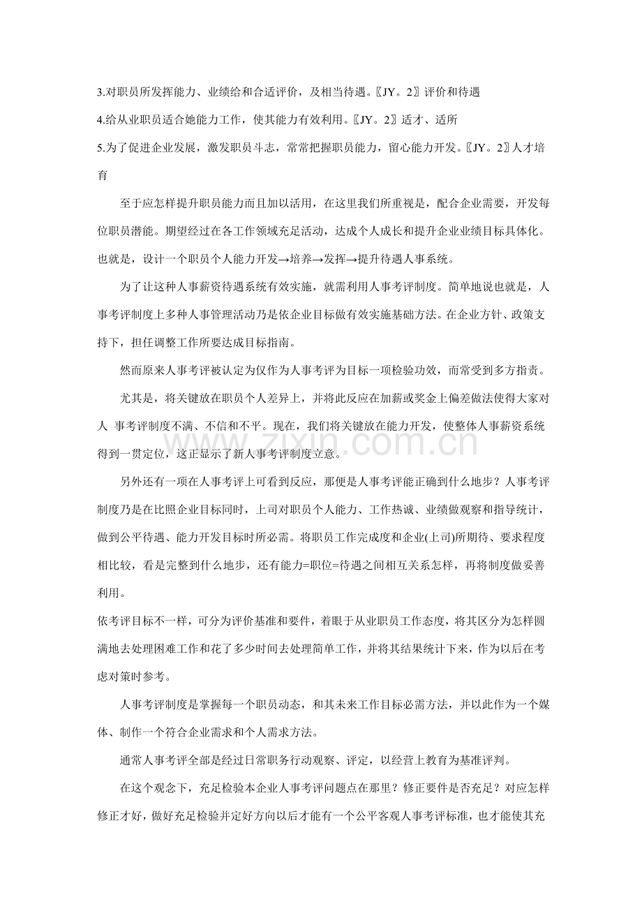 现代企业人事考核制度模板样本.doc_第2页
