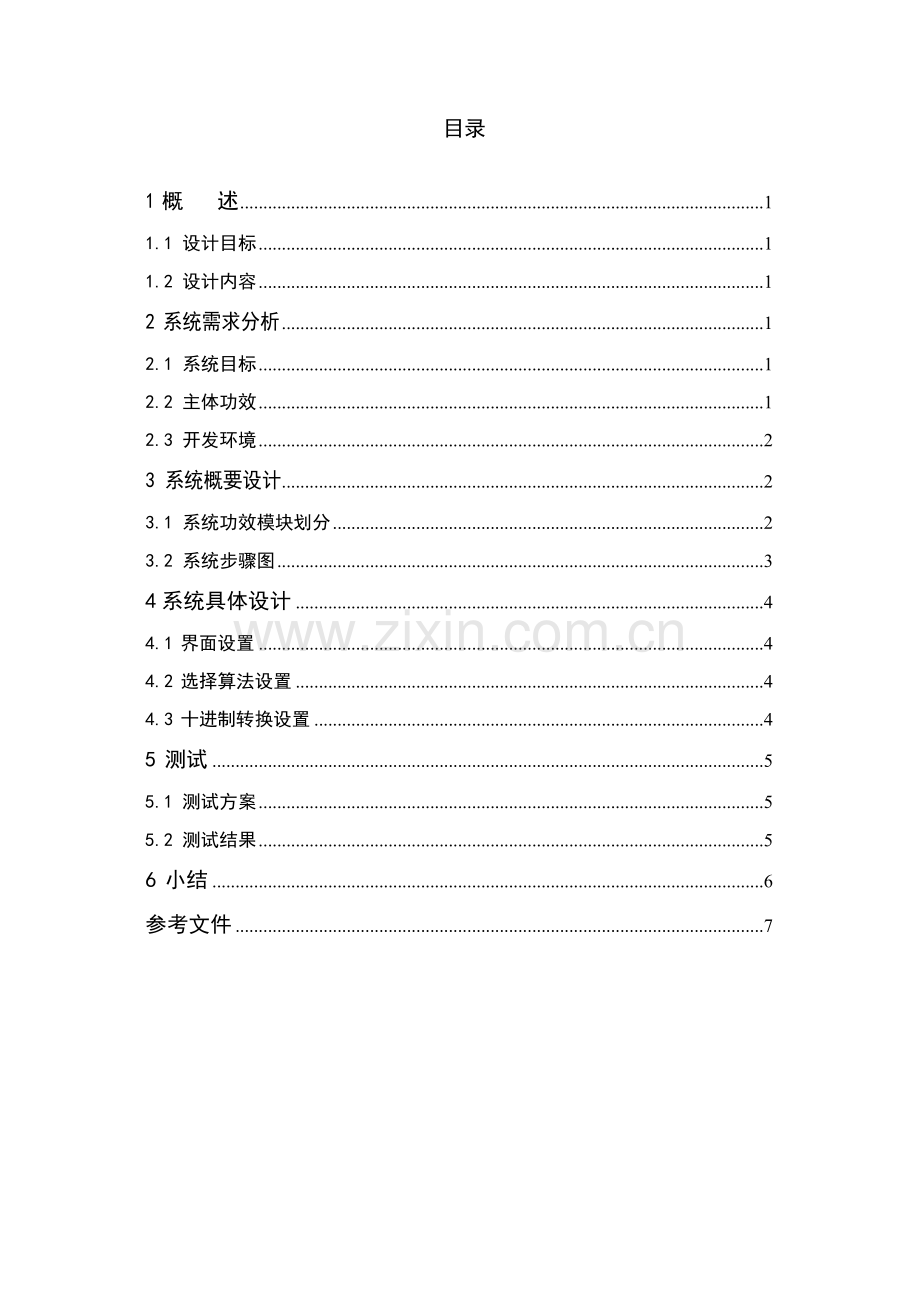 汇编语言程序设计优质报告.doc_第2页