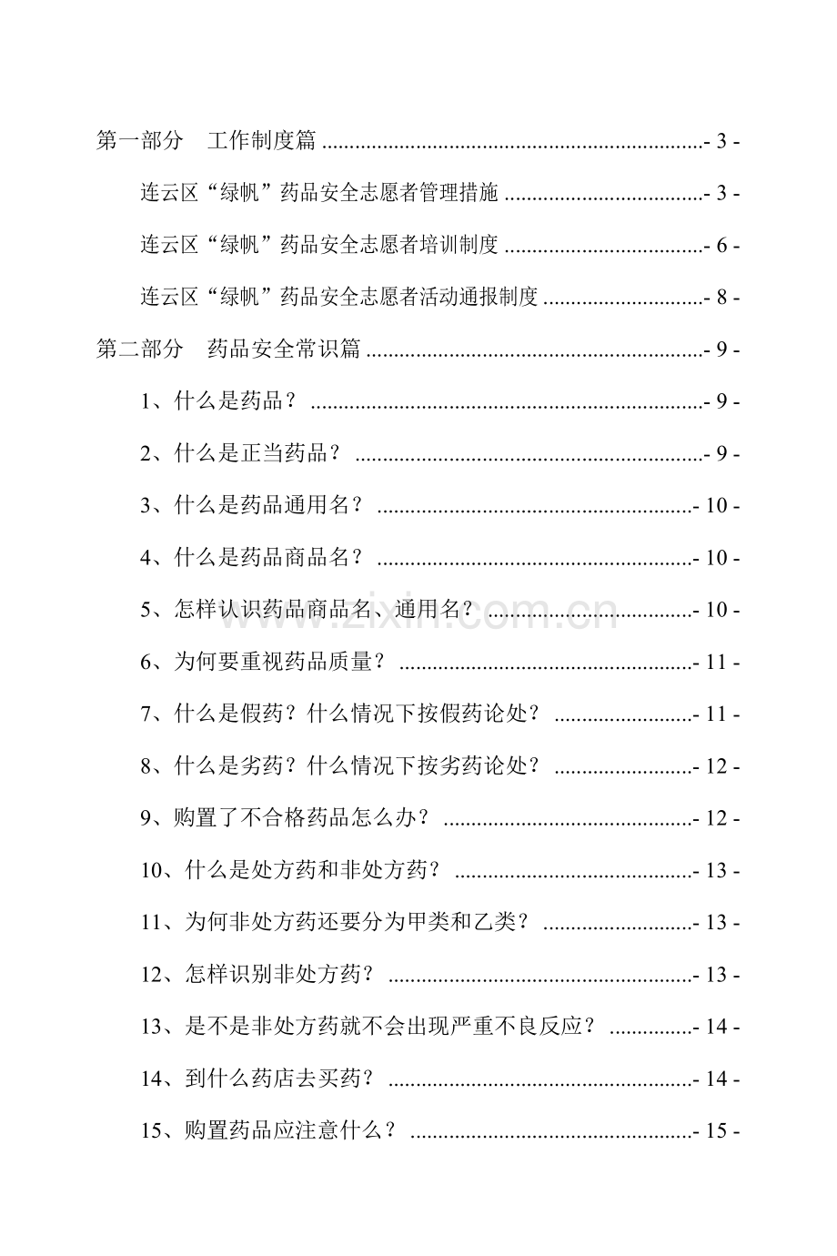 绿帆药品安全志愿者服务队手册佳能模板.doc_第1页