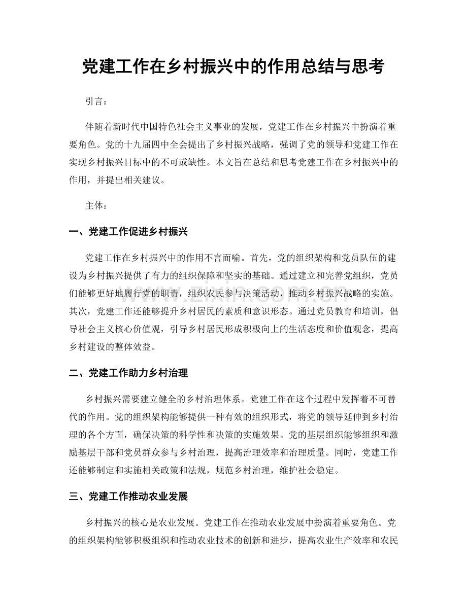 党建工作在乡村振兴中的作用总结与思考.docx_第1页