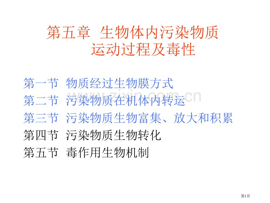污染物质在生物体内的转运富集省公共课一等奖全国赛课获奖课件.pptx_第1页