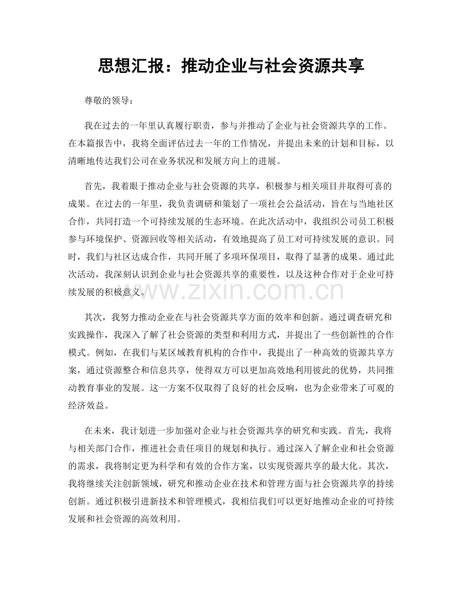 思想汇报：推动企业与社会资源共享.docx_第1页