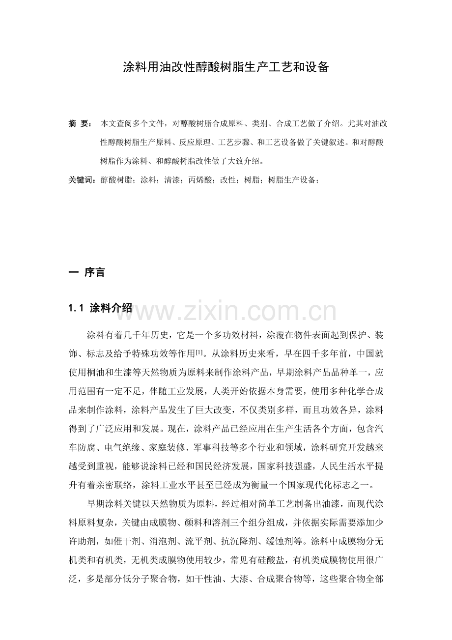 涂料用油改性醇酸树脂生产工艺与设备模板.doc_第1页