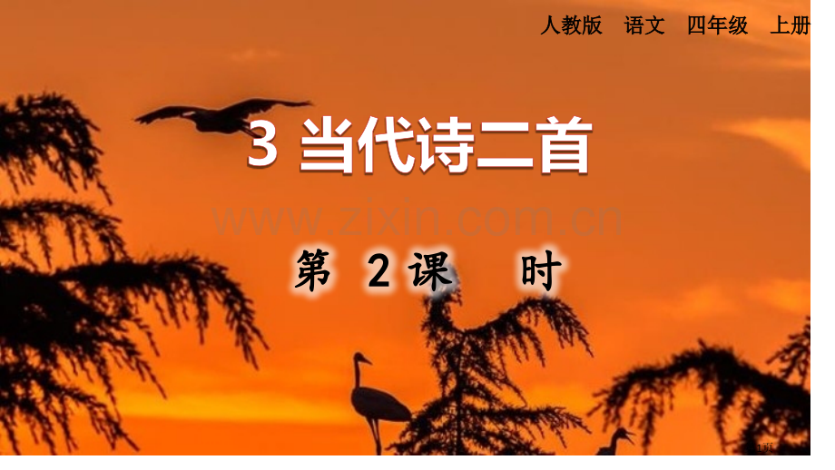 现代诗二首教案省公开课一等奖新名师比赛一等奖课件.pptx_第1页