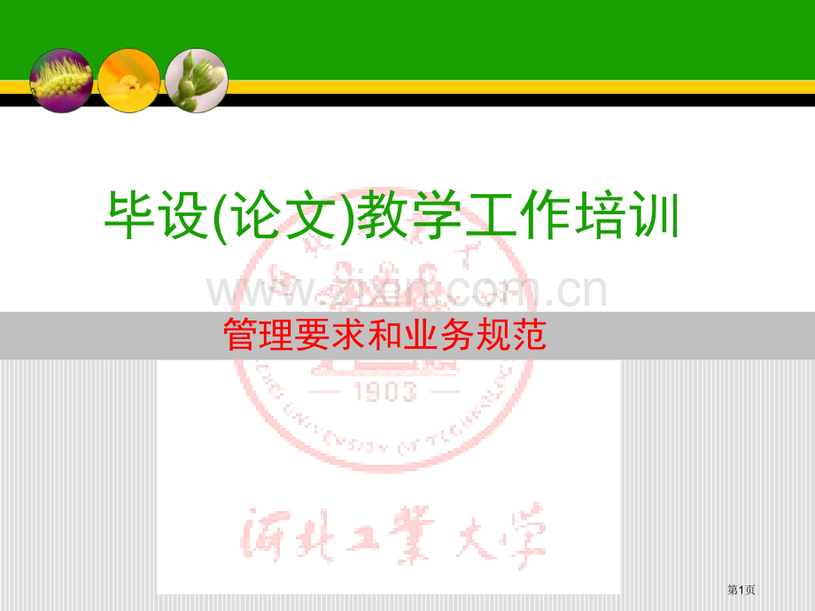 毕设论文教学工作培训省公共课一等奖全国赛课获奖课件.pptx_第1页