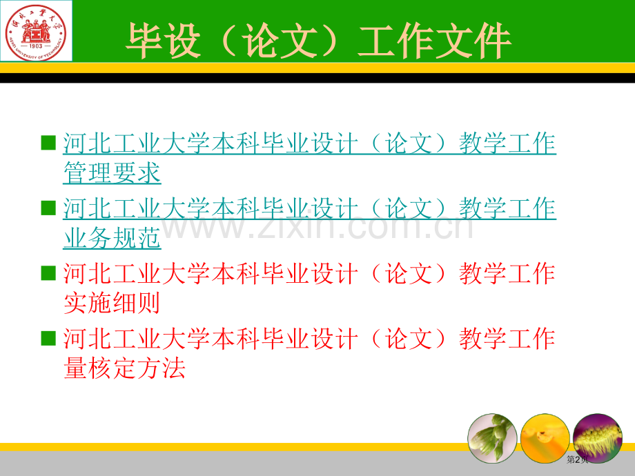 毕设论文教学工作培训省公共课一等奖全国赛课获奖课件.pptx_第2页
