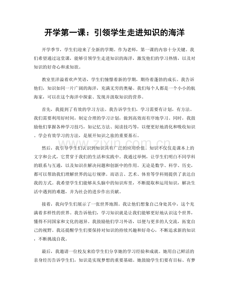 开学第一课：引领学生走进知识的海洋.docx_第1页