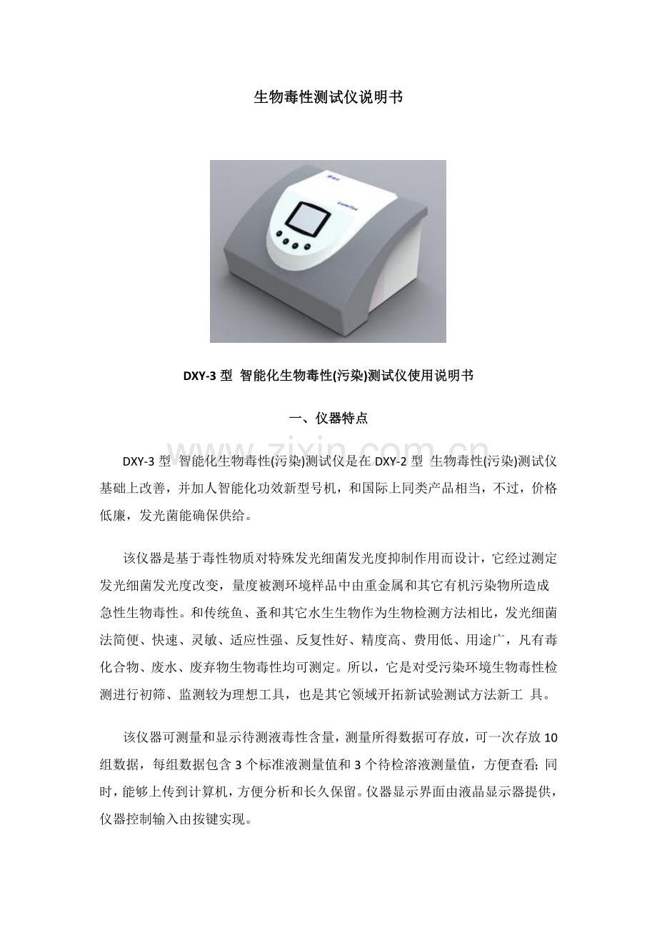 生物毒性测试仪说明指导书.docx_第1页