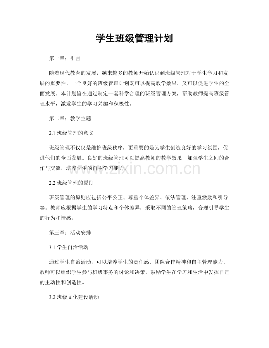 学生班级管理计划.docx_第1页