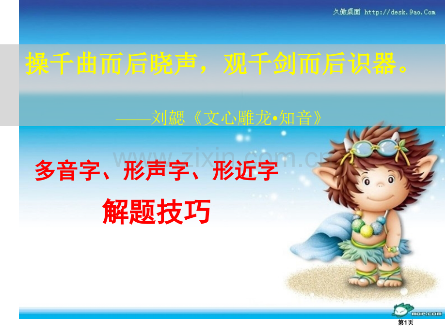 多音字形声字形近字解题技巧市公开课一等奖百校联赛获奖课件.pptx_第1页