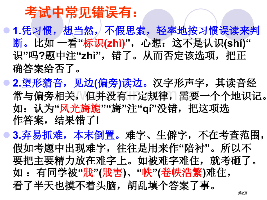多音字形声字形近字解题技巧市公开课一等奖百校联赛获奖课件.pptx_第2页