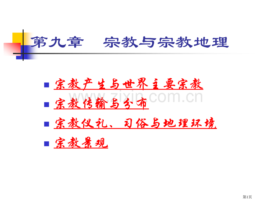 人文地理9章宗教地理省公共课一等奖全国赛课获奖课件.pptx_第1页