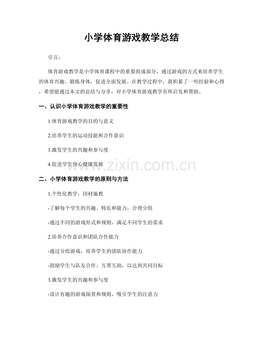 小学体育游戏教学总结.docx_第1页
