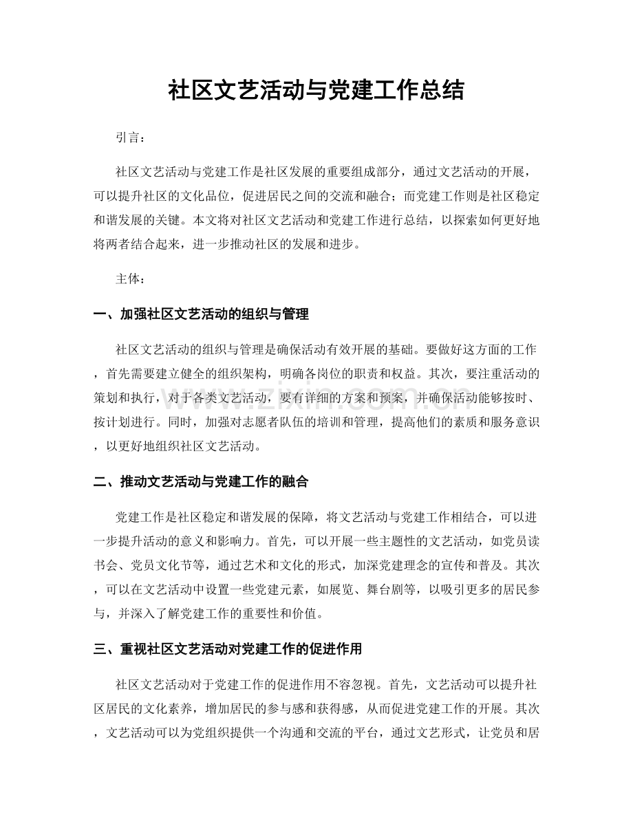 社区文艺活动与党建工作总结.docx_第1页