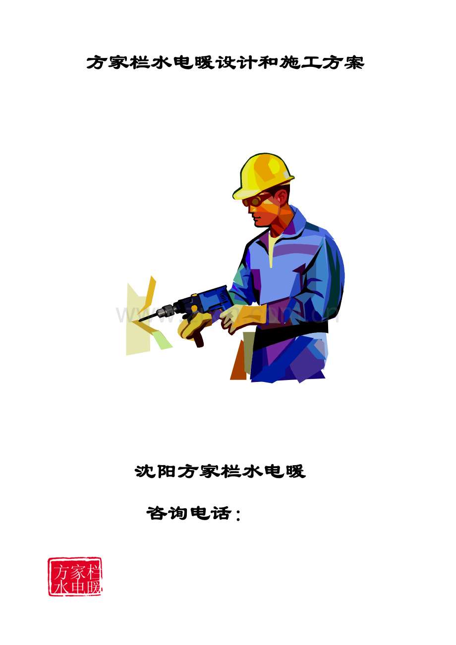 沈阳方家栏水电工艺教材模板.doc_第1页