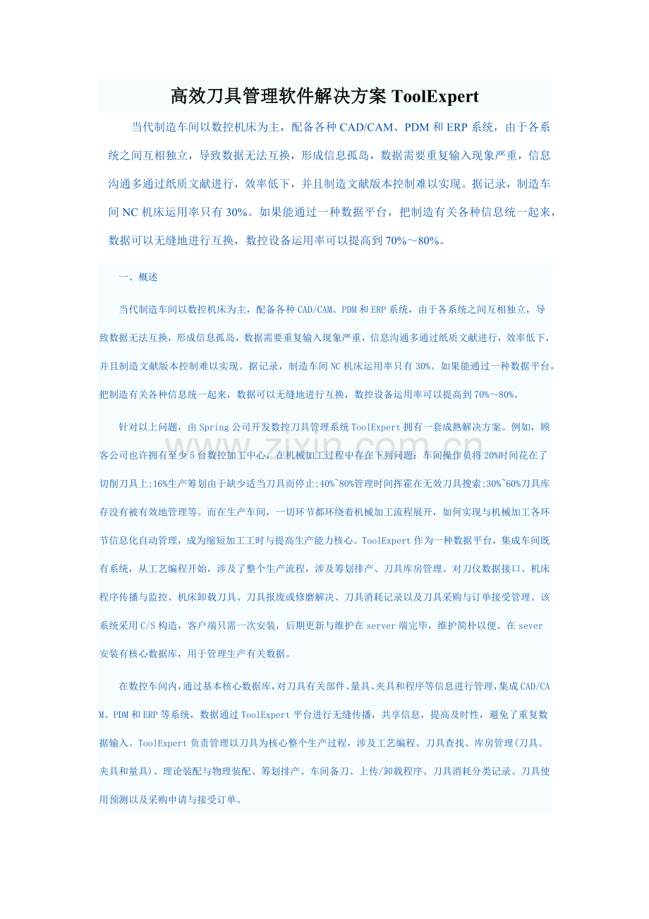 高效的刀具管理软件解决专项方案ToolExpert.doc_第1页