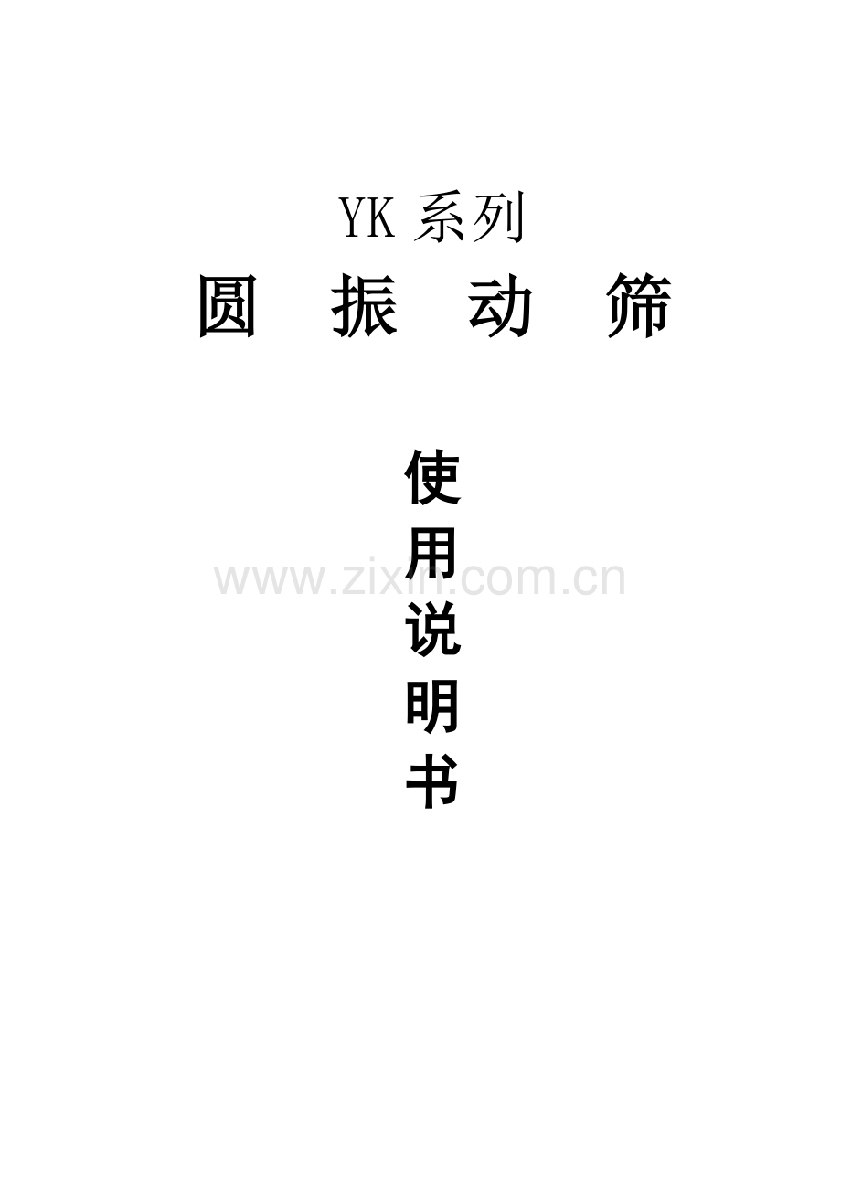 YK系列圆振动筛使用说明指导书.doc_第1页