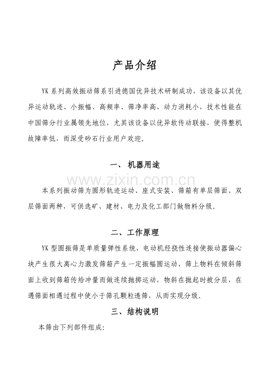 YK系列圆振动筛使用说明指导书.doc_第2页