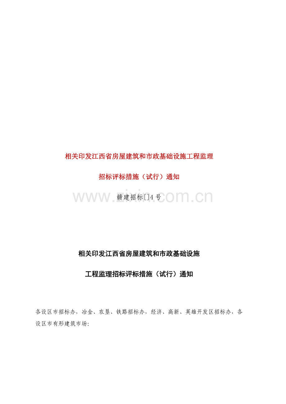 江西省房屋建筑和市政基础设施工程监理招标评标制度样本.doc_第1页