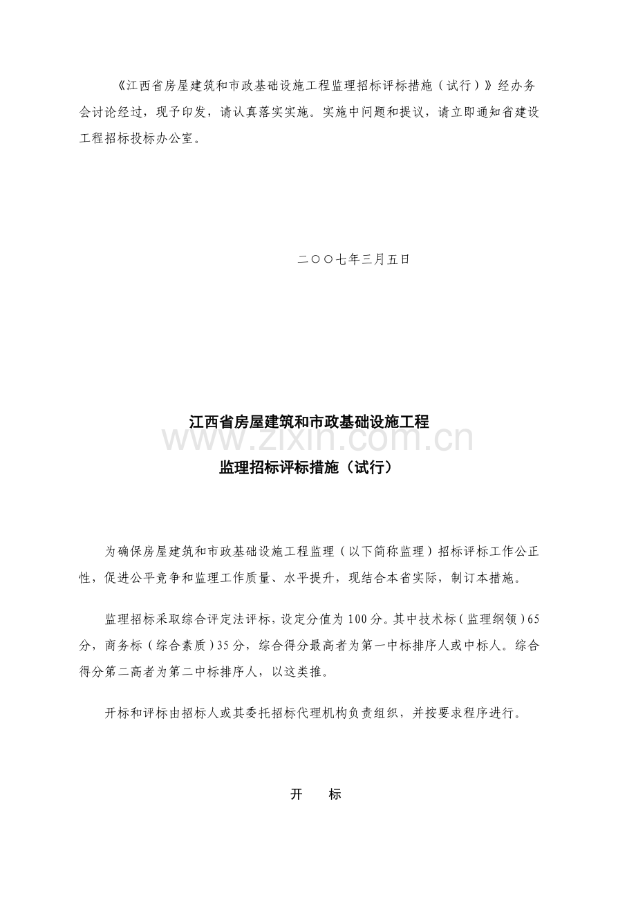 江西省房屋建筑和市政基础设施工程监理招标评标制度样本.doc_第2页