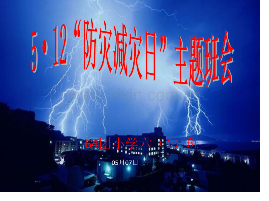防灾减灾日主题班会件省公共课一等奖全国赛课获奖课件.pptx_第1页