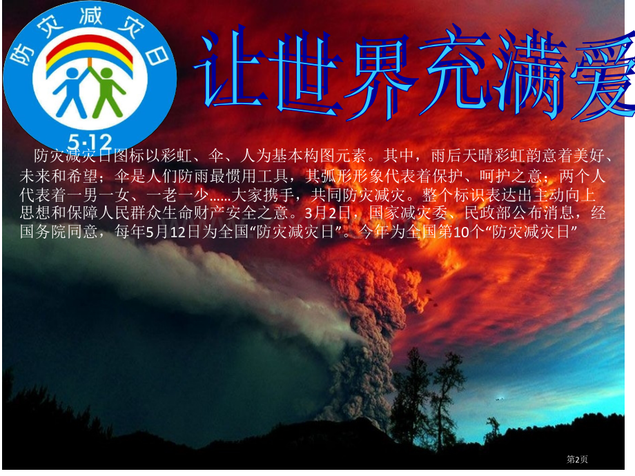 防灾减灾日主题班会件省公共课一等奖全国赛课获奖课件.pptx_第2页