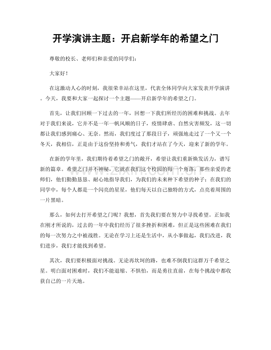 开学演讲主题：开启新学年的希望之门.docx_第1页