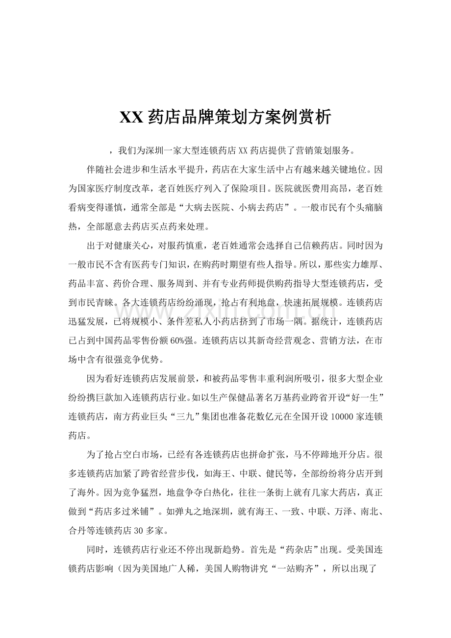 药店品牌策划案例赏析样本样本.doc_第1页