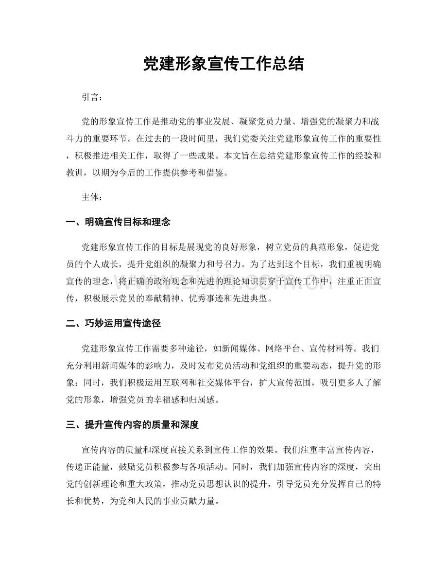党建形象宣传工作总结.docx_第1页