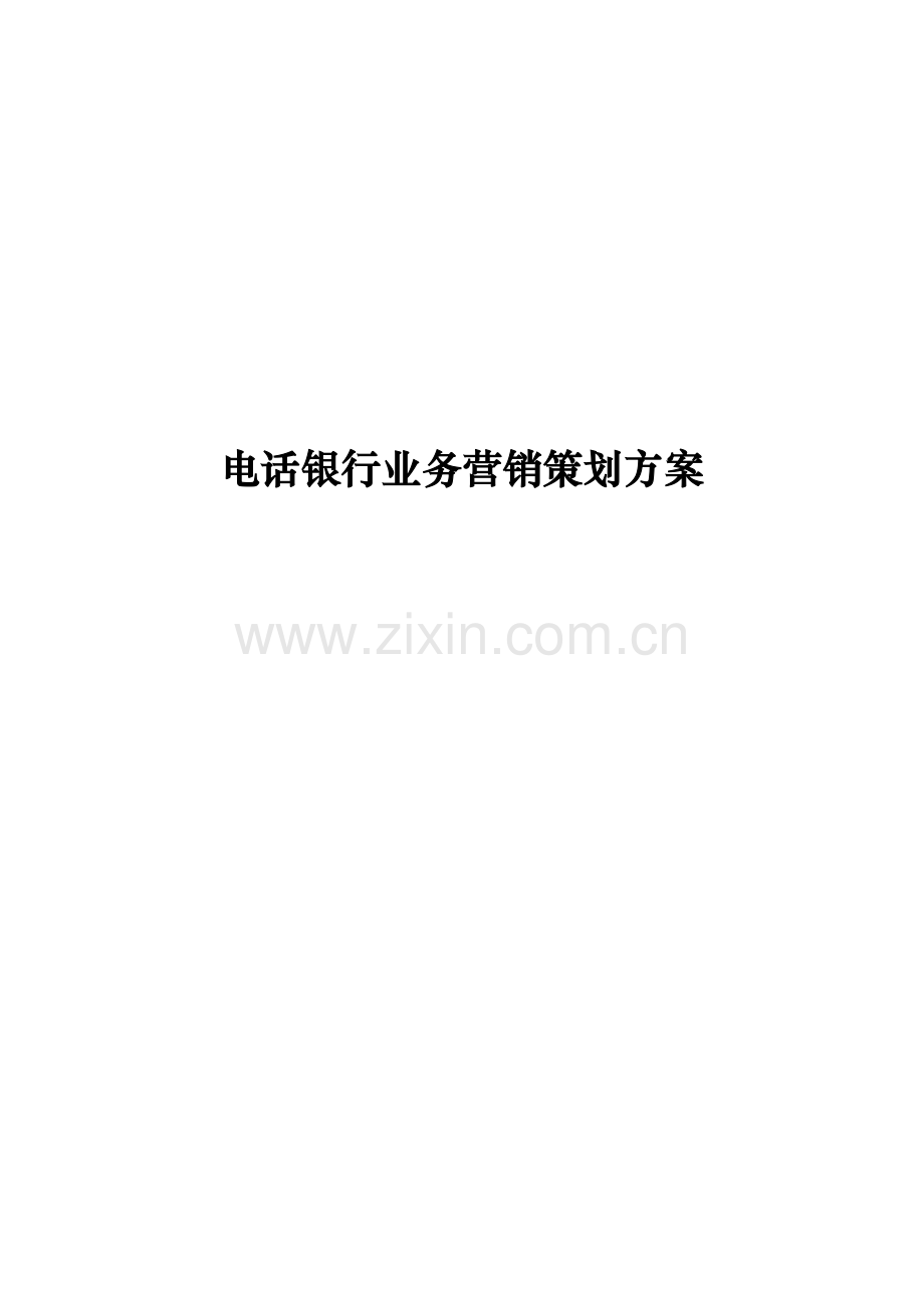 电话银行业务营销策划方案样本.doc_第1页
