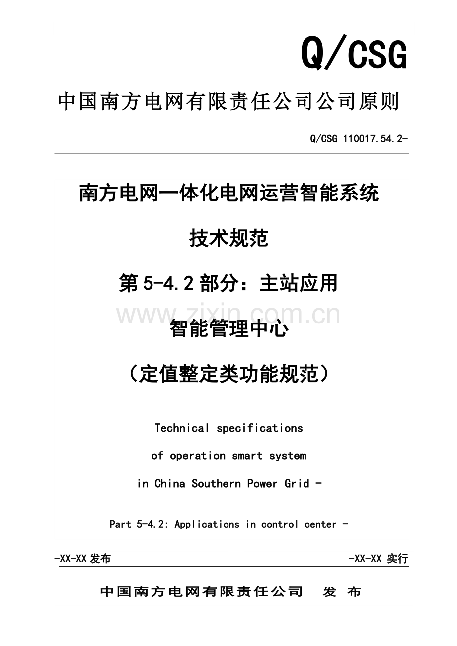 QCSG南方电网一体化电网运行智能系统重点技术基础规范定值整定类功能基础规范.docx_第1页