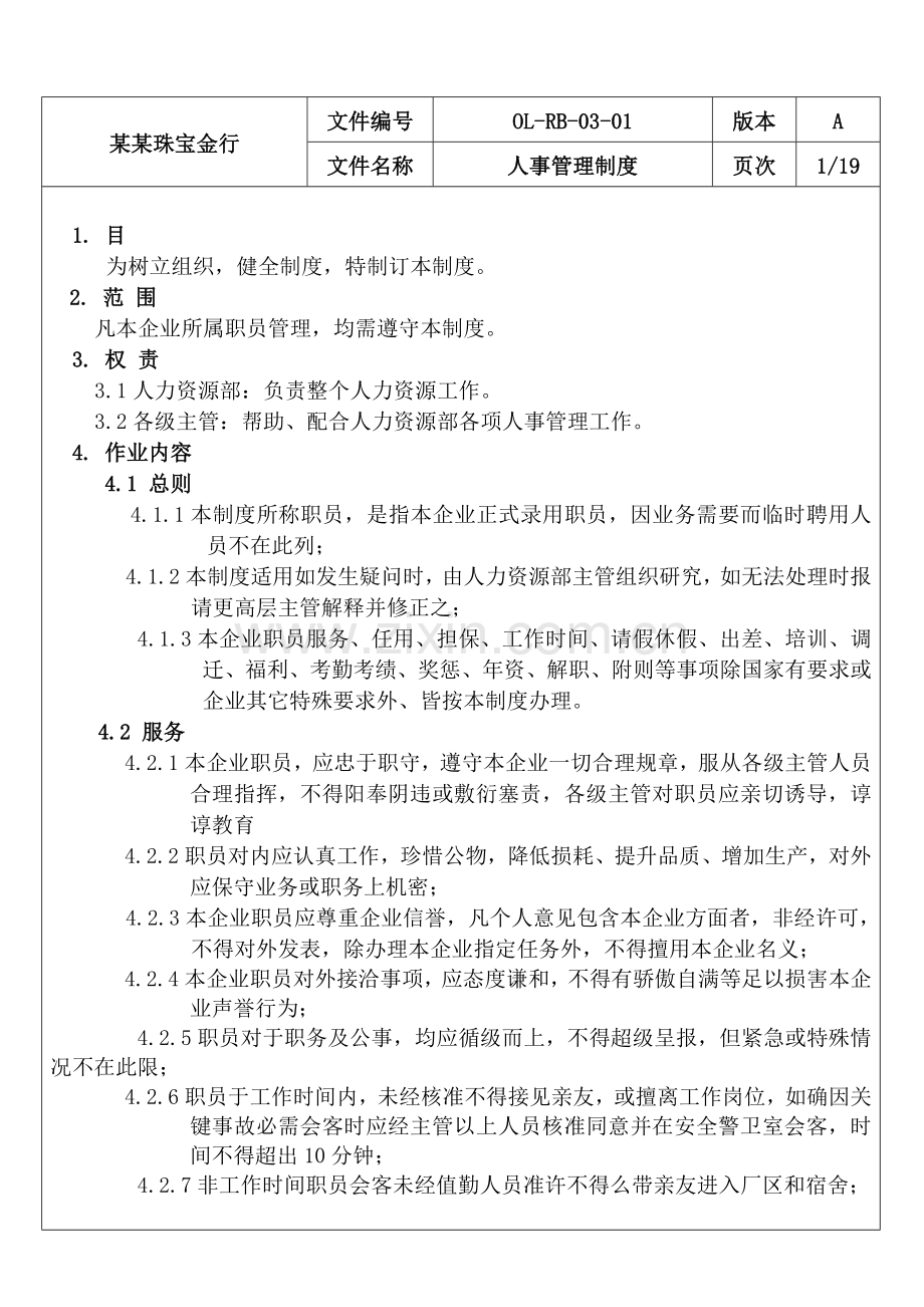珠宝金行有限公司人事管理制度样本.doc_第1页