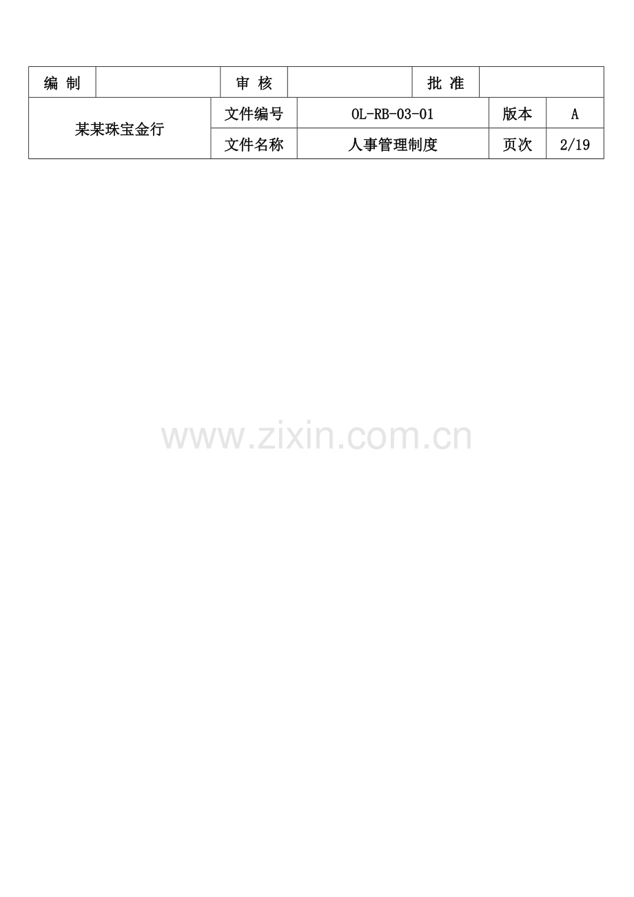 珠宝金行有限公司人事管理制度样本.doc_第2页