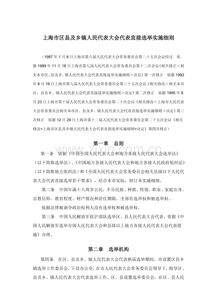 上海市区县及乡镇人民代表大会代表直接选举实施工作细则.doc_第1页