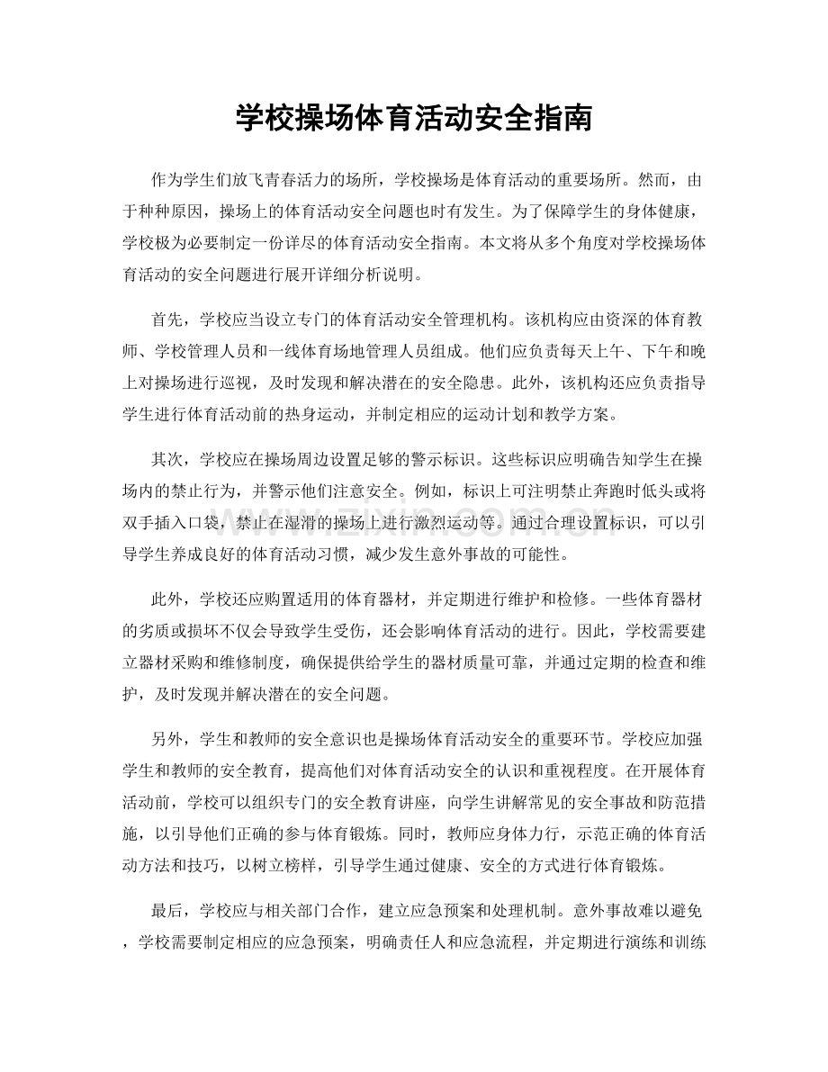 学校操场体育活动安全指南.docx_第1页