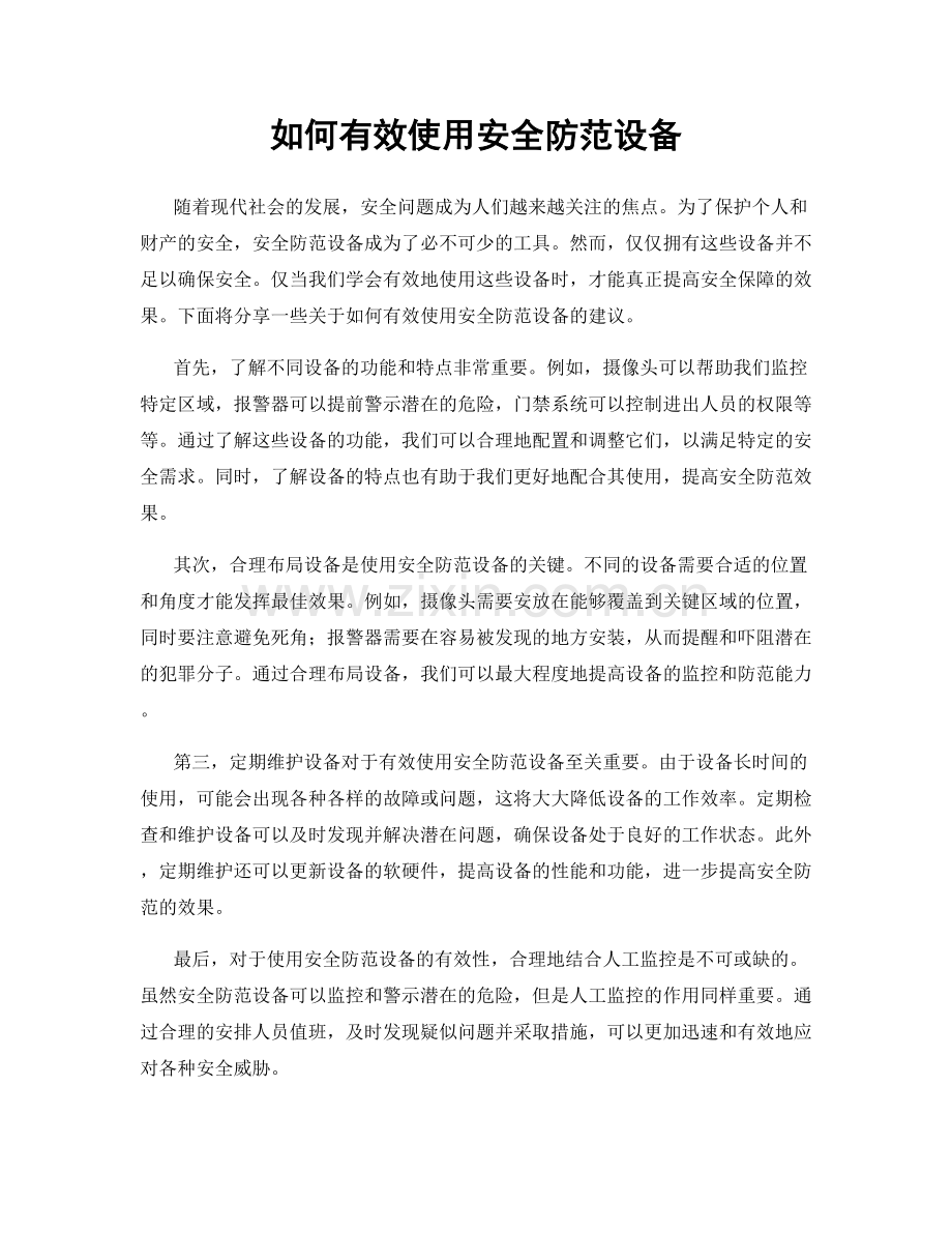 如何有效使用安全防范设备.docx_第1页