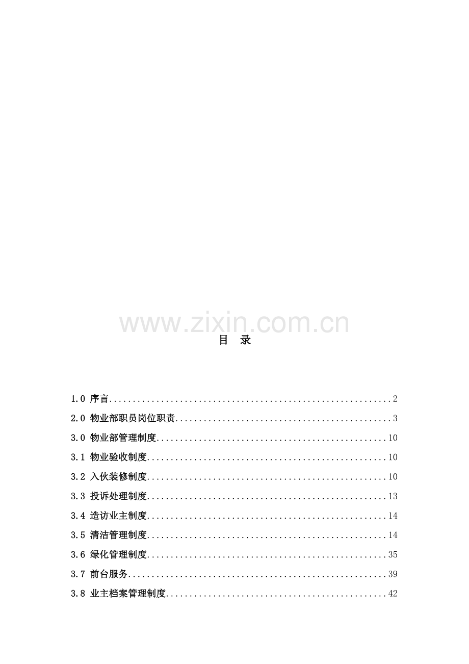 物业公司物业管理手册样本.doc_第2页
