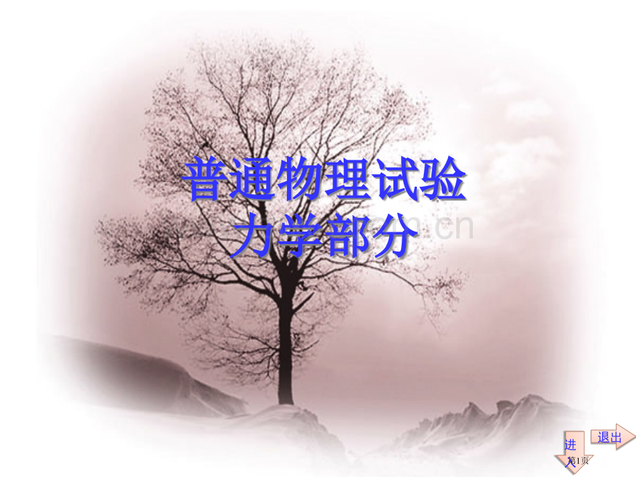 普通物理实验力学部分市公开课一等奖百校联赛特等奖课件.pptx_第1页