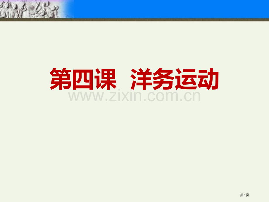 洋务运动省公开课一等奖新名师比赛一等奖课件.pptx_第1页