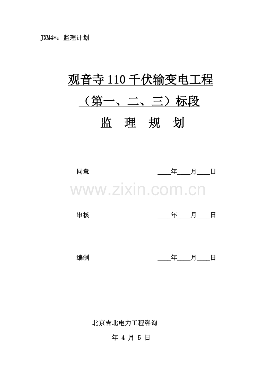 观音寺110kV送电工程监理规划培训教材样本.doc_第1页