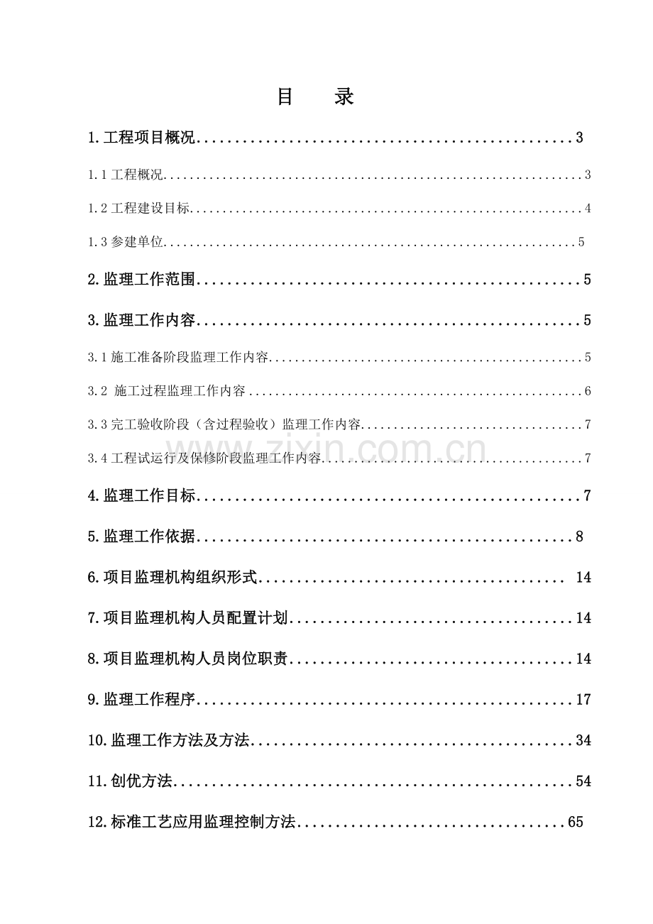 观音寺110kV送电工程监理规划培训教材样本.doc_第2页